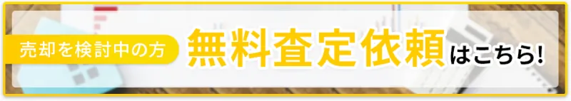 無料売却査定はこちら！