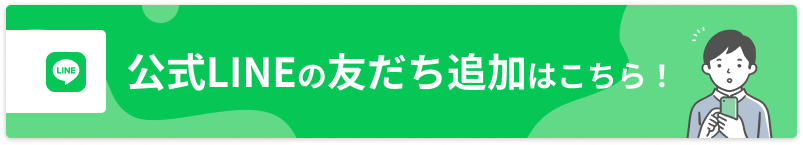 公式LINEの友だち追加はこちら！